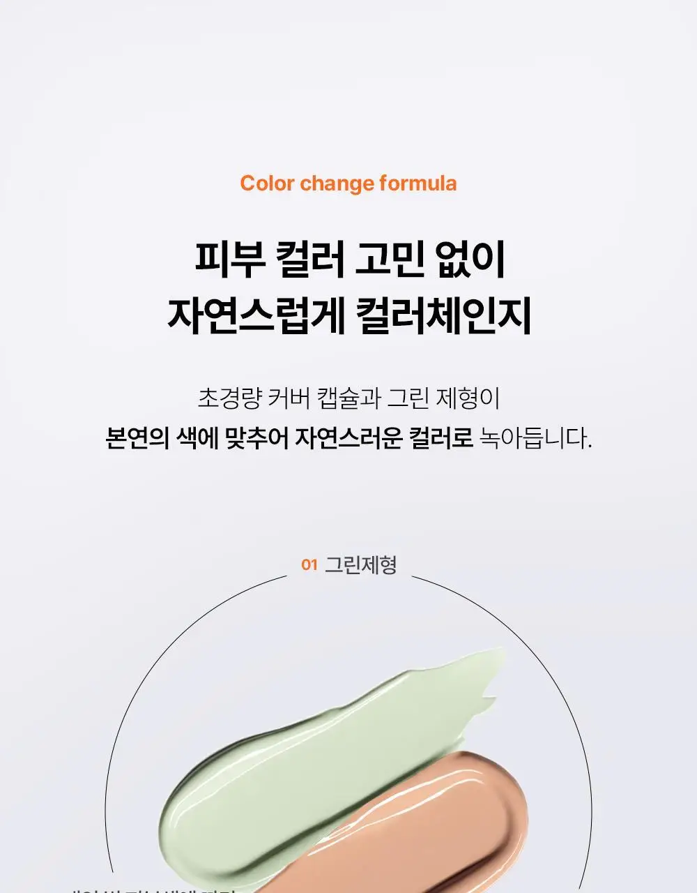 [민감성/자연스러운] 그라펜 매치업 톤 커버 로션 시카그린 샌드 50ml 단품/기획 상세페이지 20